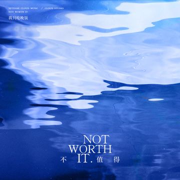 不值得·2023-cover