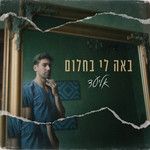 באה לי בחלום