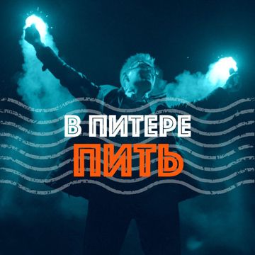 В питере пить-cover