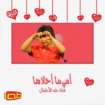 أمي ما أحلاها