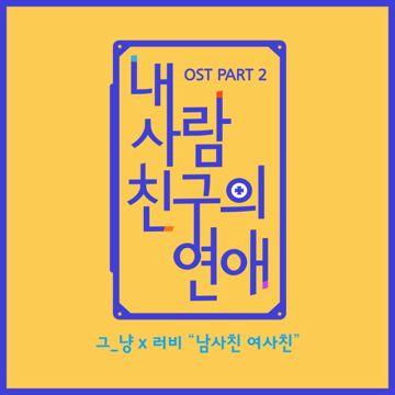 남사친 여사친-cover