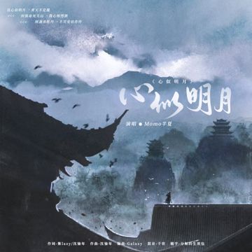 心似明月-cover