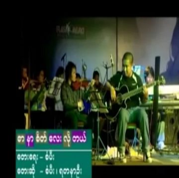 စာနာစိတ္ေလးလိုတယ္-cover