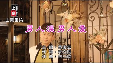 男人淚男人愛-cover
