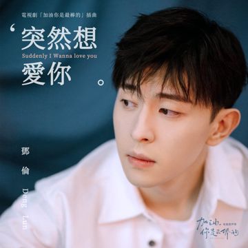 突然想爱你-cover