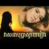 វាសនាបុផ្ផាស្វាយរៀង