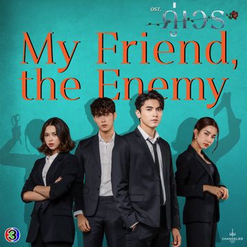 ไม่ไกล (เพลงประกอบละครคู่เวร ช่อง 3)-cover