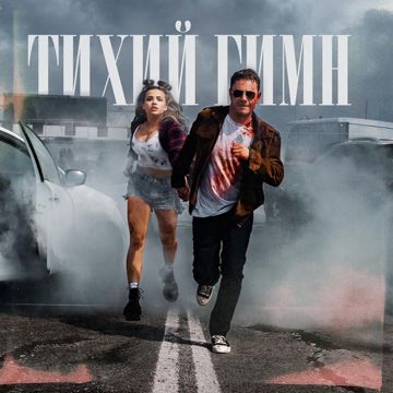 Тихий Гимн-cover