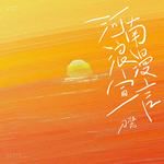 河南浪漫宣言-cover