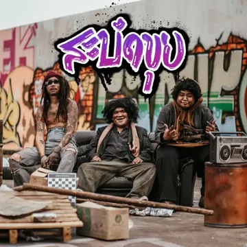 สะบัดขุย-cover