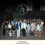 이어달리기 (Sung by 김성규(인피니트)&러블리즈&골든차일드&로켓펀치&Woollim Rookie (-cover