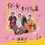 姊妹仔-cover