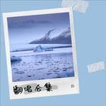 凌云寂-cover