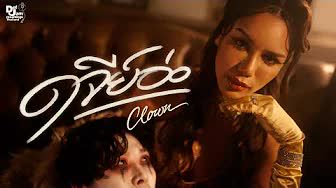  ดจีย์อ่อ (CLOWN)-cover