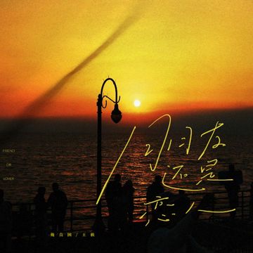 朋友还是恋人-cover