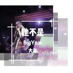 她不是(温柔男版)-cover