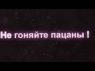 вы не гоняйте пацаны