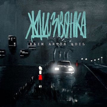 Жди звонка-cover
