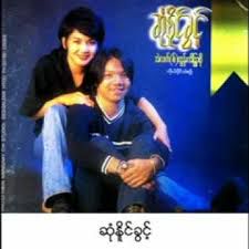 ဆံုနိုင္ခြင့္ Sone Naing Khwint-cover
