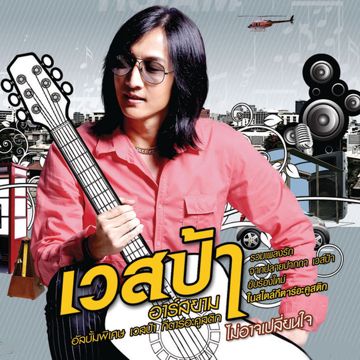 ติดปีกความคิดถึง