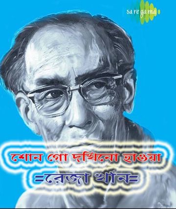 শোন গো দখিনো হাওয়া (sono go dakhino hawa)