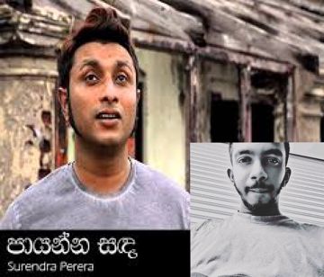 Payanna sanda meedume|surendra perera