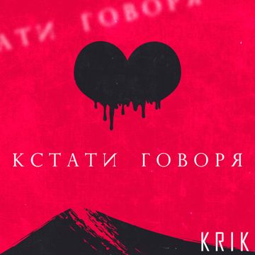 Кстати Говоря-cover