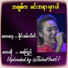 အခ်စ္ကမင္းအနားမွာပါ