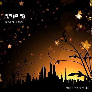 밤하늘의 별을 7(Classic Ver.)-cover