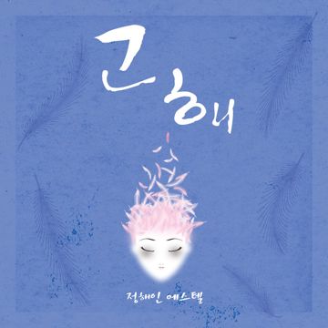 고해-cover