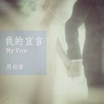 我的宣言-cover