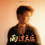 雨过之后-cover