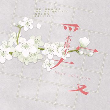不得不愛-cover
