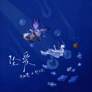 坠爱-cover