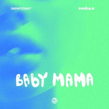 Baby mama (+)