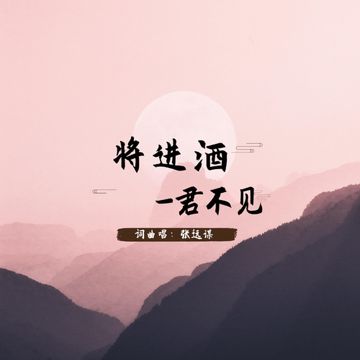 將進酒-君不見-cover