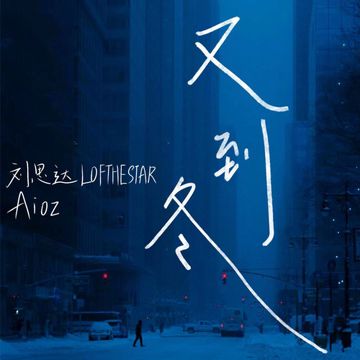 又到冬-cover