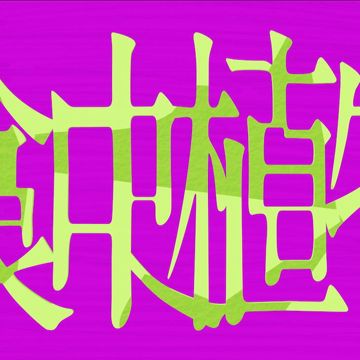 食蟲植物-cover