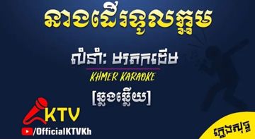 នាងដើរ ទូលក្អម