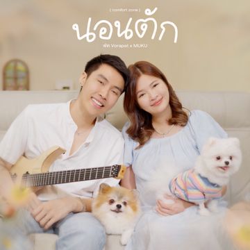 นอนตัก (comfort zone)-cover