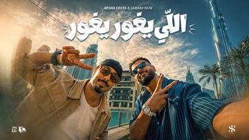 اللي يغور يغور