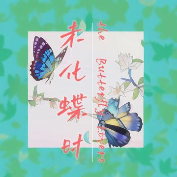 未化蝶时-cover