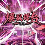 It's The Time (是时候用尽全身力气了)(A版)(Live)-cover