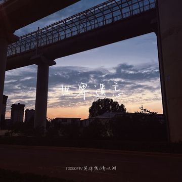 世界遗忘-cover