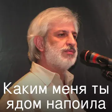 Каким меня ты ядом напоила