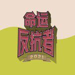 三宝-cover