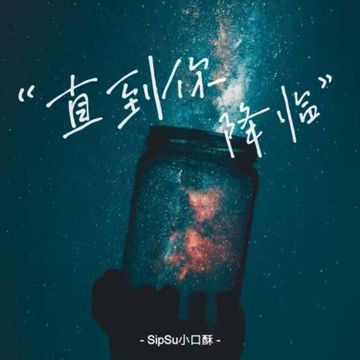 直到你降临-cover