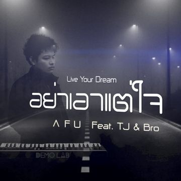 อย่าเอาแต่ใจ (Live Your Dream)-cover