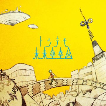 アンチグラビティーズ-cover