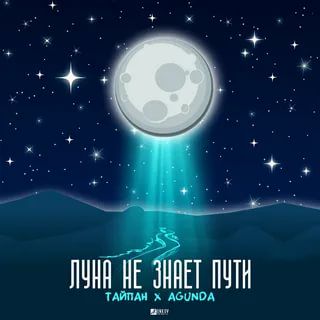 Луна не знает пути-cover